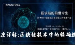 区块链数字精度详解：区块链技术中的精确数据