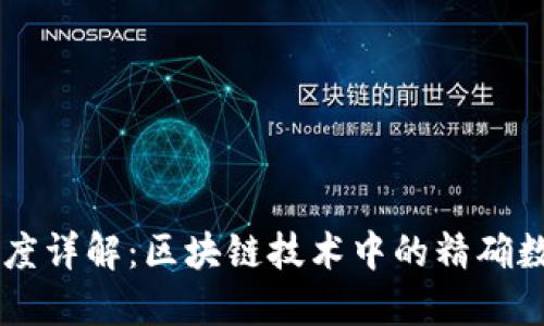 区块链数字精度详解：区块链技术中的精确数据处理与应用