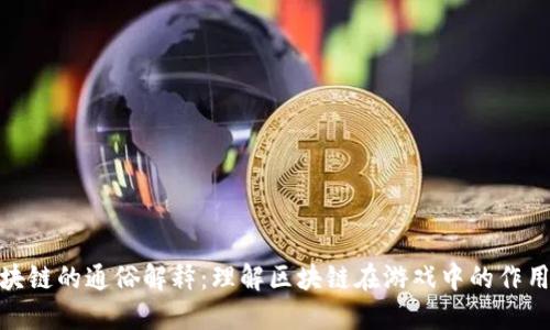 游戏区块链的通俗解释：理解区块链在游戏中的作用与影响