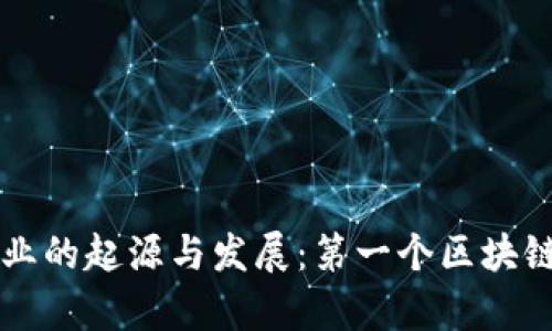 区块链行业的起源与发展：第一个区块链项目解析