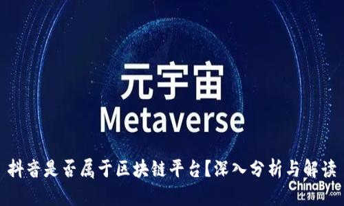 抖音是否属于区块链平台？深入分析与解读