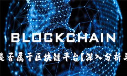 抖音是否属于区块链平台？深入分析与解读