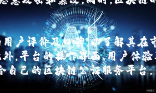   区块链公证书的深度解析与应用前景探讨 / 
 guanjianci 区块链, 公证书, 数字资产, 法律证明 /guanjianci 

什么是区块链公证书
区块链公证书是一种利用区块链技术记录并验证文件或交易的数字证明。它通过去中心化的特点，确保数据的不可篡改性与透明性，从而提升了公证过程的安全性和效率。区块链公证书的核心在于将公证信息加密后存储在区块链网络中，任何一方都无法随意更改，且任何人都可以随时验证其真实性。

区块链公证书的工作原理
区块链公证书依赖于对信息的加密存储和分布式账本技术。首先，当公证的信息生成后，它会通过哈希函数转换为唯一的数字指纹。这个数字指纹将被存储在区块链的某个区块中。同时，公证书的详细信息会以一种无法篡改的方式记录，使得任何试图对信息进行更改的行为都可以被检测到。
在区块链网络中，由于所有节点都拥有相同的数据副本，因此一旦数据被确认，任何节点都无法单方面修改。这种机制保证了区块链公证书的可靠性，使得所有用户都可以放心使用。

区块链公证书的优势
区块链公证书在传统公证书的基础上，具备了多重优势。首先，数据的不可篡改性提升了公证的可信度，公众可以随时验证其真实性。其次，区块链的去中心化特征减少了人为干预的风险，极大降低了公证腐败和欺诈的可能性。此外，区块链公证书的记录效率大幅提升，节省了传统公证中的时间与成本。

区块链公证书的应用场景
区块链公证书的应用场景非常广泛，主要包括但不限于以下几个领域：
ul
    listrong法律领域：/strong区块链可以用于保存合同、遗嘱及法律文书的公证，从而确保这些文书在法律上的有效性。/li
    listrong金融领域：/strong在资产证券化、证券交易等方面，区块链公证书能提供更高效和安全的交易记录。/li
    listrong知识产权：/strong艺术作品、专利和商业机密等的归属可以通过区块链公证进行保护，确保权利人的合法权益。/li
    listrong医疗领域：/strong患者的医疗记录和诊疗信息可以通过区块链进行公证，确保数据的隐私和安全。/li
    listrong供应链管理：/strong在商品追踪、采购合同等方面，区块链公证书可以实时记录交易信息，提升透明度。/li
/ul

如何获取区块链公证书
获取区块链公证书的流程相对简单。用户首先需要寻找到提供区块链公证服务的平台。在平台上，用户可以上传需要公证的文件，并填写相关信息。接着，平台会通过区块链技术生成公证书，并为其分配一个唯一的哈希值，最后将文件和哈希值存储在区块链中。用户可以通过该哈希值或公证书的唯一ID随时查询信息的真实性。

区块链公证书的法律效力
区块链公证书的法律效力因国家和地区的法律体系不同而异。在某些地区，区块链的公证书已经被认可为有效的法律文件，而在其他地区则尚未有明确的法律法规。尽管如此，随着越来越多的国家开始重视区块链技术，并逐步将其融入法律体系，区块链公证书的法律地位将有望得到进一步确认。

未来展望
随着区块链技术的不断发展，区块链公证书的应用范围也将越来越广泛。未来，我们可能会看到更多的机构和公司开始采用这种新的公证方式，从而提升工作效率，减少成本。与此同时，立法机构也需重视区块链公证书的相关法律法规，确保其在法律上的有效性。

国与国之间的公证书如何协作
区块链公证书不仅仅是局限于一国之内的应用，随着全球化的加速发展，不同国家之间的公证书也需要进行协作。通过建立一个国际区块链公证平台，各国可以互相认证对方的公证书，以便在跨国交易、法律诉讼等方面提供更为高效的解决方案。

区块链公证书与传统公证书的区别
传统公证书与区块链公证书在多个方面存在显著区别。首先，传统公证书通常依赖于中心化的机构进行管理，而区块链公证书则通过去中心化技术保障数据的真实有效性。此外，传统公证书的审核过程较为复杂，可能会涉及大量的时间与人力成本，而区块链公证书则相对简单高效。

常见的误解
人们对区块链公证书可能会存在一些误解，如认为所有信息在链上都是完全匿名的，或者认为区块链公证书的实施没有任何法律风险。实际上，虽然区块链提供了一定程度的隐私保护，但信息的使用与法律风险仍需引起重视。

区块链公证书的发展挑战
尽管区块链公证书的前景被广泛看好，但其发展仍然面临一些挑战，例如技术标准的缺失、法律法规的不完善以及公众的接受程度等。各国有必要加强合作，共同探讨相关标准与应用，推动这一领域的健康发展。

结语
综上所述，区块链公证书是一项极具潜力的技术创新，它在提升公证效率与安全性方面具有显著优势。未来，随着技术的不断进步及法律法规的完善，我们期待区块链公证书能够在更加广泛的领域内发挥作用，促进社会的透明与信任。

相关问题探讨

1. 区块链公证书的产生过程是什么？
区块链公证书的产生过程大致可以分为几个步骤。首先，用户需要选择一个可靠的区块链公证服务平台，登录并注册账号。接着，用户需要准备需要公证的文件，这可以是合同、协议或者任何需要证明的文档。在文件准备好后，用户需要在平台上进行文件的上传及信息的填写。上传后，平台会对该文件进行哈希处理，生成唯一的数字指纹。
接下来的步骤是将哈希值和有关信息记录到区块链上，这个过程可能需要网络验证和共识机制的验证。在该步骤完成后，所有参与节点会记录这一交易，确保信息的不可篡改性。最后，用户会收到一个链接或哈希值，以便日后查询和验证这一公证书的真实性。

2. 如何验证区块链公证书的真实性？
验证区块链公证书的真实性相对简单。首先，用户需要在区块链公证书上查看到的哈希值或唯一ID。接着，用户可以将该哈希值输入到相应的区块链查询平台。系统会返回与该哈希值相关联的信息，包括公证书的详细资料及相关交易记录。通过与用户自己持有的公证书信息进行对比，用户便可以轻松验证其真实性。
需要注意的是，用户在验证过程中应确保查询平台为合法和安全的平台，以防止数据被篡改或伪造。此外，为了更具客观性，用户还可以寻求专业法律服务，进行深入的验证和咨询。

3. 区块链公证书在法律上的地位如何？
区块链公证书的法律地位因国家的法律体系而异。在一些国家，区块链公证书已被认可为有效的法律文件，其法律效力与传统的公证书相当。而在一些尚未制定相关法律法规的国家，区块链公证书可能面临法律效力不足的情况。
尽管如此，随着越来越多的国家逐渐认可和重视区块链技术的潜力，区块链公证书的法律地位正在不断强化。为了确保区块链公证书在法律上的有效性，各国有必要建立相关的法律法规和标准，确保用户在使用过程中的权益得到保障。

4. 区块链公证书的安全性如何保障？
区块链公证书的安全性主要依赖于区块链技术本身的特点，包括去中心化、数据加密和共识机制等。首先，由于区块链是去中心化的，每一个节点都有权参与验证和记录信息，这减少了单一节点故障或恶意篡改数据的风险。
其次，区块链技术采用了强密码学技术对数据进行加密，每一笔交易都需要经过复杂的密码学算法来验证。这使得数据在存储和传输过程中能够避免被恶意攻击和篡改。同时，区块链的不可篡改性也确保了已确认的公证书信息难以被更改，从而提升了整体安全性。

5. 如何选择合适的区块链公证服务平台？
选择合适的区块链公证服务平台需要考虑多个因素。首先，用户应查看平台的行业资质与信誉，确保持有合法合规的经营许可证。用户还需关注该平台的用户评价及口碑，以了解其在市场上的表现。
其次，平台的安全性也至关重要。选择提供强大安全措施（例如数据加密、身份验证和多重签名）的区块链公证服务平台能有效降低数据被篡改的风险。此外，平台的操作界面、用户体验及客户服务也是关键要素，确保用户能够方便快捷地完成公证流程。
最后，用户还应关注平台的费用结构及服务内容，确保所选平台能够提供与自身需求相符的服务，同时费用合理透明。通过综合比较，用户可以选择最适合自己的区块链公证服务平台。