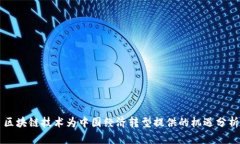 区块链技术为中国经济转型提供的机遇分析