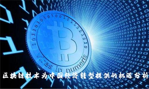 区块链技术为中国经济转型提供的机遇分析