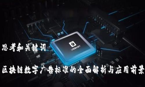 思考和关键词

区块链数字广告标准的全面解析与应用前景