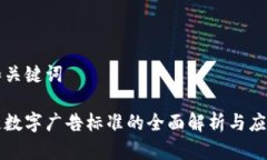思考和关键词区块链数字广告标准的全面解析与