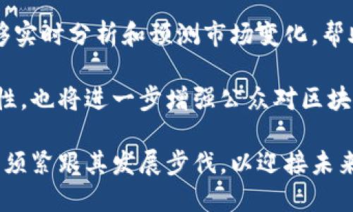 区块链信息化革命是什么？

jiaotong/jiaotong

区块链, 信息化, 数字货币, 去中心化/guanjianci

### 前言

随着科技的快速发展，区块链技术逐渐成为全球企业和行业转型的关键驱动力之一。区块链技术不仅改变了传统的信息存储和管理方式，更为信息化革命提供了新的可能性。本文将详细探讨区块链信息化革命的各个方面，包括其定义、背景和重要性，以及其对未来社会和经济的影响。

### 什么是区块链？

区块链是一种分布式的数据库技术，它通过去中心化的网络结构记录所有信息，并保证数据的不可篡改性和透明性。每个区块都包含一组交易信息，所有这些区块通过加密算法链接在一起，形成一条完整的链。区块链技术的核心特征体现在以下几个方面：

1. **去中心化**：传统的数据库通常依赖于中心化的服务器来存储和管理数据，而区块链实现了数据的去中心化，每个参与者都可以保存一份完整的数据副本。

2. **不可篡改性**：一旦信息记录在区块链中，就无法被修改或删除，这为数据的真实性和安全性提供了保障。

3. **透明性**：所有交易信息对网络参与者开放，任何人都可以查阅，确保了信息的透明性与合规性。

4. **智能合约**：通过编程可以在区块链上自动执行的合约，能够在符合条件时自动执行合同条款，提高了效率和安全性。

### 区块链信息化革命的背景

区块链技术的崛起与以下几个背景密切相关：

1. **数字经济的快速发展**：近年来，数字经济蓬勃发展，传统行业面临着转型的压力，而区块链正是解决这些问题的技术基础。

2. **信任危机的出现**：在许多行业中，由于信息的中心化和不对称，信任危机逐渐显现。区块链能够通过透明的方式重建信任。

3. **技术的成熟**：在大数据、云计算、人工智能等技术的推动下，区块链技术逐渐成熟，应用场景不断扩展。

4. **全球化进程加速**：随着国际贸易的不断增长，企业在跨国交易中面临着复杂的信任和透明性问题，区块链能够简化这些流程。

### 区块链信息化革命的重要性

区块链信息化革命的重要性体现在多个方面：

1. **提升效率**：从金融交易到供应链管理，区块链技术能够大幅提升各个环节的效率，降低成本。

2. **增强安全性**：去中心化的特性使得区块链在信息安全及隐私保护方面具有优势，有效降低数据泄露和篡改的风险。

3. **促进创新**：区块链为新兴技术的应用提供基础，推动了如数字货币、去中心化金融（DeFi）、非同质化代币（NFT）等新模式的发展。

4. **改善透明机制**：在需要高度透明度的行业如金融、医疗、政府等，区块链能够提供更好的监管和信任机制。

### 区块链应用场景

区块链技术的潜在应用场景非常广泛，以下是几个重要的领域：

1. **金融领域**：区块链可用于数字货币的发行和交易，去中心化金融（DeFi）正在快速发展，改变传统金融体系。

2. **供应链管理**：通过区块链记录每个环节的信息，确保产品的可追溯性和真实性，提高供应链的透明度和效率。

3. **数字身份**：区块链能够提供更安全和高效的数字身份认证方式，降低身份盗用的风险。

4. **内容创作及版权保护**：在媒体和艺术领域，区块链可以对创作内容进行加密保护，确保创作者权益。

### 相关问题与深入探讨

#### 问题1：区块链如何改变传统金融系统？

区块链技术的引入使得金融交易变得更加安全、快速和便宜。这种改变的动力来自于区块链的去中心化特性，使得金融平台和用户之间不再需要中介进行交易。这种去中介化的模式大大降低了交易成本并提高了交易速度，用户可以在几分钟内完成跨国资金转移。

此外，区块链也为金融透明度的提升创造了条件。所有的交易历史记录都以不可篡改的方式保留，这样可以有效阻止金融欺诈，提升公众的信任感。同时，智能合约的引入允许金融合同的自动执行，减少了人为错误和合规风险。

当然，区块链对传统金融系统的影响并非只是积极的。一方面，金融机构面临着颠覆性的挑战，他们需要重新思考服务模式和客户关系；另一方面，如何安全地集成区块链系统也是一大挑战，尤其是在现有的金融架构中实现无缝对接。

#### 问题2：区块链在供应链管理中的应用效果如何？

区块链技术在供应链管理中能够显著提升透明度与效率。通过将每一个环节都记录在区块链上，所有参与者都可以实时获取信息，包括供应商、制造商、分销商和最终消费者。比如，在食品供应链中，消费者可以追踪到食品的来源，确保其安全性。

基于区块链的供应链管理系统能够实现物品的全程可追溯，从原材料采购、生产加工、运输到最终销售的每一个步骤都能够被记录和验证。这样不仅能提高供应链的响应速度和准确性，还能帮助企业库存管理，降低运营成本。

同时，区块链技术还可以有效抵御伪造和篡改。例如，某产品在流通过程中可能会遭受假冒，这时区块链的不可篡改性可以保护产品的原始信息。此外，通过智能合约的运用，供应链中的各个环节可以实现自动化处理，进一步提升效率。

#### 问题3：区块链如何提升数据安全和隐私保护？

区块链技术在数据安全和隐私保护方面具有天然的优势。由于数据是以加密形式存储在网络中的，每一个区块都需要经过网络参与者的共识才能被添加到链上，这种模式确保了数据的真实性和安全性。

在传统中心化的系统中，数据一旦集中在一个地方，便容易成为攻击的目标，导致数据丢失或泄露。而区块链的去中心化特性使得数据分布在多个节点之间，即使一个或多个节点遭到攻击，其余节点仍能存活并维护系统的正常运作。

此外，区块链的应用也为用户提供了更好的隐私保护。用户可以自主控制数据的存取权限，仅向特定方分享必要的信息。在医疗、金融等行业，这种自我控制的数据管理方式对于保护客户隐私尤为重要。

值得注意的是，尽管区块链能够提供更高的数据安全性，用户自身的安全意识仍然是关键。例如，用户需要妥善保管自己的私人密钥，以防发生数据泄露或财产损失。

#### 问题4：面临的挑战和障碍有哪些？

尽管区块链技术有着显著的优势，但在其普及和应用过程中仍然面临诸多挑战和障碍。

首先，技术标准和规范尚未统一。当前，区块链有多个不同的版本和协议，这为跨平台互操作性带来了困难。此外，不同国家和地区在法律法规方面存在差异，也导致区块链技术的监管环境比较复杂。

其次，技术成熟度与可扩展性问题依然突出。许多区块链系统在处理大量交易时面临性能瓶颈，这限制了其在实际应用中的推广。相比于传统数据库，区块链技术在速度和效率上仍需进一步。

此外，区块链的认识和意识普及程度也比较低。许多企业对区块链技术仍处于质疑阶段，不愿意投入资源进行相关的研究和应用。因此，加强区块链知识普及和实践案例分享将是推动其发展的重要方向。

#### 问题5：未来区块链技术的发展趋势如何？

展望未来，区块链技术有望在多个领域持续深入发展。首先，随着更多企业和组织意识到区块链技术的潜在价值，应用场景将进一步扩展，包括物联网、医疗保障、智能城市等领域。

其次，区块链技术将与人工智能、大数据等其他前沿科技相结合，形成更强大的解决方案。例如，基于区块链的数据共享平台能够实时分析和预测市场变化，帮助企业做出及时决策。

此外，区块链也将促进法律法规的完善与发展，推动各国政府在政策层面形成统一的监管标准。这不仅有助于提高行业的合规性，也将进一步增强公众对区块链的信任。

总的来说，区块链信息化革命正在改变我们的生活和工作方式。虽然面临各种挑战，但其潜在的价值与可能性是巨大的，我们必须紧跟其发展步伐，以迎接未来的变化和机遇。