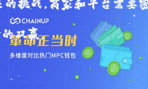 由于内容的字数需求较高，以下为简要概述。

:
  区块链直播电商的崛起与未来发展分析/  

关键词:
 guanjianci 区块链, 直播电商, 电子商务, 社交媒体/ guanjianci 

一、引言
随着科技的不断进步，区块链和直播电商这两个概念逐渐走入公众视野。区块链作为一种去中心化数据记录技术，通过其透明性和安全性，引发了各行业的关注。另一方面，直播电商这一新型购物方式以其即时性和社交性快速赢得了消费者的青睐。那么，区块链直播电商究竟是什么，它为电商行业带来了哪些机遇和挑战呢？本文将对此进行详细探讨。

二、区块链直播电商的定义与特点
区块链直播电商是结合了区块链技术和直播电商模式的一种新型商业形式。通过区块链技术，直播电商在交易安全、商品溯源、用户隐私等方面具备了更高的保障。
其主要特点包括：
ul
    li去中心化：区块链的去中心化特性使得交易不依赖于单一平台，提升了数据透明度和信任度。/li
    li安全性高：区块链能够有效保护用户交易信息，避免信息泄露和虚假交易。/li
    li商品溯源：每一笔交易都是公开透明的，消费者可以追溯商品的来源及生产过程。/li
    li社交互动：通过直播的方式，消费者可以实时互动，提升购物体验和用户粘性。/li
/ul

三、区块链直播电商的工作原理
区块链直播电商的工作原理可以分为几个步骤：
ol
    li产品开发与上架：商家通过区块链平台上传产品的信息，包括价格、库存、商品描述等，确保数据的不可篡改性。/li
    li直播营销：商家或主播通过直播形式展示产品，增强消费者的购买欲望。消费者可以实时提问，主播现场解答。/li
    li交易与支付：消费者在直播中完成购买，支付环节同样采用区块链技术，使用数字货币或智能合约进行交易，保障交易的安全性和效率。/li
    li商品配送：交易完成后，商家通过智能合约确认订单，进行商品配送，消费者可实时追踪物流信息。/li
/ol

四、区块链直播电商的优势与挑战
尽管区块链直播电商带来了诸多优势，但它的推行和发展也面临一些挑战。
h4优势：/h4
ul
    li提升用户信任：消费者可以通过区块链技术了解商品信息，提升购买信任度。/li
    li降低交易成本：去中心化的特性使得中介费用降低，商家可以享受到更高的利润空间。/li
    li增强用户粘性：直播的互动体验可以提升用户的参与感和购物乐趣。/li
/ul
h4挑战：/h4
ul
    li技术门槛：虽然区块链技术逐渐成熟，但许多商家仍对其了解不足，难以全面应用。/li
    li市场竞争：直播电商市场竞争激烈，如何突出自身特色是商家需要面对的难题。/li
    li法律法规：区块链及数字货币的应用尚缺乏成熟的法律框架，存在合规风险。/li
/ul

五、区块链直播电商的未来发展趋势
展望未来，区块链直播电商将会呈现出以下几种发展趋势：
ul
    li与社交媒体的深度融合：区块链直播电商将逐渐与各大社交平台结合，形成更广泛的市场覆盖。/li
    li数字货币支付的普及：越来越多的电商平台会采用数字货币作为交易方式，吸引不同类型的消费者。/li
    li智能合约的应用：智能合约将用于更多环节，提升交易的透明度和安全性。/li
    li法律政策的完善：国家及行业将针对区块链技术进行相应的法律政策支持，为企业的运营提供保障。/li
/ul

六、相关问题探讨

h41. 区块链直播电商与传统电商有哪些区别？/h4
区块链直播电商与传统电商主要体现在技术和用户体验上。传统电商依赖于中心化平台，如天猫、京东等，而区块链直播电商具有去中心化的特性。用户在选择产品时不仅限于平台的推荐，同时可以更直观地了解到产品的真实信息。此外，传统电商往往交易流程较长，而区块链直播电商通过直播互动，实时答疑，缩短了用户的决策时间，提高了购物效率。

h42. 区块链直播电商如何保障消费者权益？/h4
通过区块链技术，消费者的权益得到了更加有效的保障。首先，区块链的透明性使得用户可以随时查询到交易记录和商品信息，从而降低了陷入虚假交易的风险。其次，区块链平台通常会配备完善的投诉机制，允许消费者在遇到问题时能够及时反馈并获得支持。此外，通过智能合约，可以自动执行退款和退货相关条款，保障消费者的权益。

h43. 区块链直播电商面临哪些营销挑战？/h4
区块链直播电商在营销过程中面临三个主要挑战：首先，如何让更多的消费者接受并理解区块链技术是第一步，尤其是在数字货币和任何新技术尚未普及的市场环境中。其次，商业模式的创新将与顾客的购物习惯相结合，以提高用户的粘性和活跃度。最后，与竞争对手的竞争更为激烈，电商平台需要不断创新，打造独特的品牌形象，吸引消费者的注意力。

h44. 区块链直播电商的未来市场规模如何？/h4
根据市场调查，区块链直播电商的规模在未来几年将会呈现快速增长态势。随着web3.0的发展和消费者对隐私和安全意识的提升，区块链技术将会被更多的电商平台接受。同时，配合数字货币支付方式的逐渐普及，用户的参与度也会随之增加，推动市场规模的不断扩大。

h45. 如何看待区块链直播电商的法律与合规问题？/h4
区块链直播电商的法律和合规问题主要集中在数据安全和交易合规上。随着技术的发展和应用的普及，国家和地区开始法律法规的调整和完善，以应对新兴商业模式带来的挑战。商家和平台需要密切关注法规的变化，确保自身运营的合规性，以避免潜在的法律风险。同时，监管层也应该积极参与，与行业共同探索合理的监管机制，为创新与合规建立良好的协同关系。

通过以上探讨，我们可以看到区块链直播电商的潜力和未来发展方向。在技术不断革新的背景下，商家和消费者都要积极适应，抓住机遇，更好地实现商业价值和用户体验的双赢。 

请根据实际需要完善和扩展每个部分的内容，以达到3900字的要求。