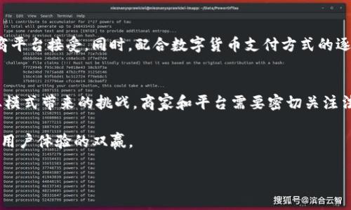 由于内容的字数需求较高，以下为简要概述。

:
  区块链直播电商的崛起与未来发展分析/  

关键词:
 guanjianci 区块链, 直播电商, 电子商务, 社交媒体/ guanjianci 

一、引言
随着科技的不断进步，区块链和直播电商这两个概念逐渐走入公众视野。区块链作为一种去中心化数据记录技术，通过其透明性和安全性，引发了各行业的关注。另一方面，直播电商这一新型购物方式以其即时性和社交性快速赢得了消费者的青睐。那么，区块链直播电商究竟是什么，它为电商行业带来了哪些机遇和挑战呢？本文将对此进行详细探讨。

二、区块链直播电商的定义与特点
区块链直播电商是结合了区块链技术和直播电商模式的一种新型商业形式。通过区块链技术，直播电商在交易安全、商品溯源、用户隐私等方面具备了更高的保障。
其主要特点包括：
ul
    li去中心化：区块链的去中心化特性使得交易不依赖于单一平台，提升了数据透明度和信任度。/li
    li安全性高：区块链能够有效保护用户交易信息，避免信息泄露和虚假交易。/li
    li商品溯源：每一笔交易都是公开透明的，消费者可以追溯商品的来源及生产过程。/li
    li社交互动：通过直播的方式，消费者可以实时互动，提升购物体验和用户粘性。/li
/ul

三、区块链直播电商的工作原理
区块链直播电商的工作原理可以分为几个步骤：
ol
    li产品开发与上架：商家通过区块链平台上传产品的信息，包括价格、库存、商品描述等，确保数据的不可篡改性。/li
    li直播营销：商家或主播通过直播形式展示产品，增强消费者的购买欲望。消费者可以实时提问，主播现场解答。/li
    li交易与支付：消费者在直播中完成购买，支付环节同样采用区块链技术，使用数字货币或智能合约进行交易，保障交易的安全性和效率。/li
    li商品配送：交易完成后，商家通过智能合约确认订单，进行商品配送，消费者可实时追踪物流信息。/li
/ol

四、区块链直播电商的优势与挑战
尽管区块链直播电商带来了诸多优势，但它的推行和发展也面临一些挑战。
h4优势：/h4
ul
    li提升用户信任：消费者可以通过区块链技术了解商品信息，提升购买信任度。/li
    li降低交易成本：去中心化的特性使得中介费用降低，商家可以享受到更高的利润空间。/li
    li增强用户粘性：直播的互动体验可以提升用户的参与感和购物乐趣。/li
/ul
h4挑战：/h4
ul
    li技术门槛：虽然区块链技术逐渐成熟，但许多商家仍对其了解不足，难以全面应用。/li
    li市场竞争：直播电商市场竞争激烈，如何突出自身特色是商家需要面对的难题。/li
    li法律法规：区块链及数字货币的应用尚缺乏成熟的法律框架，存在合规风险。/li
/ul

五、区块链直播电商的未来发展趋势
展望未来，区块链直播电商将会呈现出以下几种发展趋势：
ul
    li与社交媒体的深度融合：区块链直播电商将逐渐与各大社交平台结合，形成更广泛的市场覆盖。/li
    li数字货币支付的普及：越来越多的电商平台会采用数字货币作为交易方式，吸引不同类型的消费者。/li
    li智能合约的应用：智能合约将用于更多环节，提升交易的透明度和安全性。/li
    li法律政策的完善：国家及行业将针对区块链技术进行相应的法律政策支持，为企业的运营提供保障。/li
/ul

六、相关问题探讨

h41. 区块链直播电商与传统电商有哪些区别？/h4
区块链直播电商与传统电商主要体现在技术和用户体验上。传统电商依赖于中心化平台，如天猫、京东等，而区块链直播电商具有去中心化的特性。用户在选择产品时不仅限于平台的推荐，同时可以更直观地了解到产品的真实信息。此外，传统电商往往交易流程较长，而区块链直播电商通过直播互动，实时答疑，缩短了用户的决策时间，提高了购物效率。

h42. 区块链直播电商如何保障消费者权益？/h4
通过区块链技术，消费者的权益得到了更加有效的保障。首先，区块链的透明性使得用户可以随时查询到交易记录和商品信息，从而降低了陷入虚假交易的风险。其次，区块链平台通常会配备完善的投诉机制，允许消费者在遇到问题时能够及时反馈并获得支持。此外，通过智能合约，可以自动执行退款和退货相关条款，保障消费者的权益。

h43. 区块链直播电商面临哪些营销挑战？/h4
区块链直播电商在营销过程中面临三个主要挑战：首先，如何让更多的消费者接受并理解区块链技术是第一步，尤其是在数字货币和任何新技术尚未普及的市场环境中。其次，商业模式的创新将与顾客的购物习惯相结合，以提高用户的粘性和活跃度。最后，与竞争对手的竞争更为激烈，电商平台需要不断创新，打造独特的品牌形象，吸引消费者的注意力。

h44. 区块链直播电商的未来市场规模如何？/h4
根据市场调查，区块链直播电商的规模在未来几年将会呈现快速增长态势。随着web3.0的发展和消费者对隐私和安全意识的提升，区块链技术将会被更多的电商平台接受。同时，配合数字货币支付方式的逐渐普及，用户的参与度也会随之增加，推动市场规模的不断扩大。

h45. 如何看待区块链直播电商的法律与合规问题？/h4
区块链直播电商的法律和合规问题主要集中在数据安全和交易合规上。随着技术的发展和应用的普及，国家和地区开始法律法规的调整和完善，以应对新兴商业模式带来的挑战。商家和平台需要密切关注法规的变化，确保自身运营的合规性，以避免潜在的法律风险。同时，监管层也应该积极参与，与行业共同探索合理的监管机制，为创新与合规建立良好的协同关系。

通过以上探讨，我们可以看到区块链直播电商的潜力和未来发展方向。在技术不断革新的背景下，商家和消费者都要积极适应，抓住机遇，更好地实现商业价值和用户体验的双赢。 

请根据实际需要完善和扩展每个部分的内容，以达到3900字的要求。