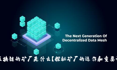区块链的矿厂是什么？探秘矿厂的运作和重要性