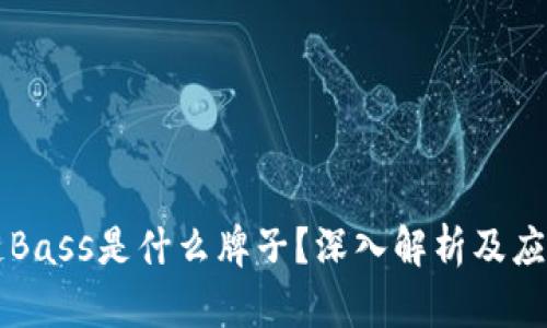 区块链Bass是什么牌子？深入解析及应用前景