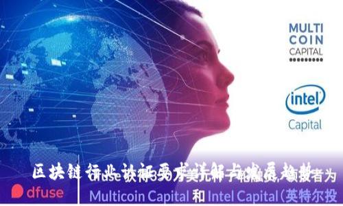 区块链行业认证要求详解与发展趋势