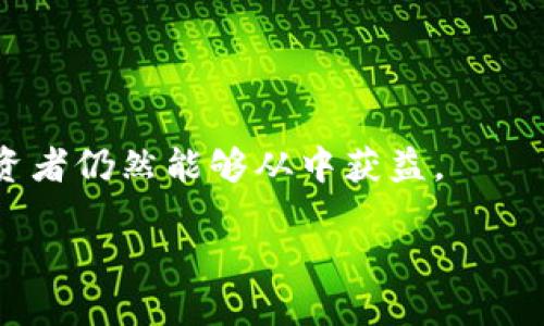 biao ti/biao ti量化交易与区块链：概念、机制及应用
量化交易, 区块链, 数据分析, 投资策略/guanjianci

概述
随着科技的进步和金融市场的发展，量化交易和区块链这两种前沿技术在投资领域变得越来越重要。量化交易依赖于复杂的数学模型和大量数据的分析，以实现比传统交易更高效的投资策略。而区块链作为一种分布式账本技术，以其透明性和不可篡改的特性改变了金融交易的方式。本篇文章将详细探讨量化交易与区块链的概念、机制及其应用，同时回答一些相关问题，帮助读者更深入地理解这两个概念的融合及其在未来金融市场中的潜在影响。

量化交易概念
量化交易指利用先进的数学模型和算法对金融市场信息进行分析的一种交易方式。通过大量历史数据和实时数据的分析，量化交易策略能够生成高频交易信号，并在瞬息万变的市场中作出快速反应。这种交易方法通常依赖于计算机程序执行，以保证交易的速度和准确性。

一般来说，量化交易的过程包括数据收集、数据分析、模型构建、策略及最终执行交易。以下为这些步骤的简要描述：

ul
li数据收集：交易者需要获取足够的市场数据，包括历史价格、交易量、市场情绪等信息，以便进行后续分析。/li
li数据分析：通过统计和机器学习等技术对数据进行分析，从中发现潜在的交易机会和模式。/li
li模型构建：在分析的基础上，建立适合特定市场环境的数学模型，以支持决策过程。/li
li策略：在实际交易中不断调整和策略，以提高收益和降低风险。/li
li执行交易：通过程序化交易系统，实现自动化下单，确保能即时响应市场变化。/li
/ul

区块链概念
区块链是一种分布式账本技术，允许在没有第三方中介的情况下进行交易。每一笔交易都被记录在一个“区块”中，并与之前的区块链相连接，形成一个不可篡改的交易历史。区块链以其去中心化、透明性和安全性为人所知，正在迅速替代传统的金融交易平台。

区块链技术的核心特点包括：

ul
li去中心化：数据分散存储在全球多个节点上，不再依赖单一的中介机构。/li
li安全性：数据通过加密技术加以保护，确保交易的安全性和隐私性。/li
li透明性：所有交易记录对参与者开放，任何人都可以进行验证和审计。/li
li智能合约：区块链还支持智能合约的编写和执行，自动化交易流程，降低操作风险。/li
/ul

量化交易与区块链的结合
量化交易与区块链的结合为投资者带来了新的机遇。量化交易者可以利用区块链提供的数据和透明性，设计更具有效性的交易策略。同时，区块链也为量化交易带来了新的挑战，如数据的准确性、网络延迟等问题。

在实际应用中，许多量化交易公司正在探索基于区块链的交易平台，以降低交易成本、提高交易效率。例如，通过区块链进行交易，可以消除中介所需的时间与费用，进一步加速交易过程。此外，使用区块链技术，量化交易系统可实现更高的数据安全性与透明度，使投资者能够更好地审计其交易记录。

常见问题解答

问题一：量化交易如何实现高效的自动化交易？
量化交易的高效性主要来自于其完全依赖于先进的技术工具，包括数据挖掘、机器学习和算法模型等。这类技术可以快速分析大量的交易数据，并实时生成交易信号。以下将详细探讨量化交易的自动化执行过程。

ul
listrong数据处理/strong：量化交易需进行大量数据的清理和预处理，保证数据的准确性和完整性。一旦数据被收集，系统会自动化地检测并排除异常数值。/li
listrong算法交易/strong：一旦数据准备完毕，算法模型会被用来生成交易信号。这些信号是基于一定的策略和市场模型得出的，通常能够察觉到微小的市场变化，从而快速做出反应。/li
listrong风险管理/strong：优秀的量化交易策略会包括风险控制方面的考虑。算法会在交易信号生成的同时，评估潜在的风险，并设定合理的止损和止盈策略，以把握收益、降低风险。/li
listrong实时执行/strong：量化交易的最终环节是通过电子交易系统进行执行。现代交易平台可以实现毫秒级的执行速度，确保交易者能够在最佳时机介入市场。/li
/ul

总之，量化交易通过技术和算法的结合，能够高效地执行自动化交易，适应瞬息万变的市场需求。

问题二：区块链如何改变金融交易的传统模式？
区块链在金融领域的应用无疑是一场革命，改变了传统的交易和清算方式。以下是一些区块链如何改变金融交易传统模式的关键要点：

ul
listrong去中心化的交易结构/strong：传统金融交易往往依赖于银行等中介机构，而区块链通过其去中心化的特性，可以实现直接的点对点交易。在这种结构下，交易双方能够直接交换资产，减少了中介带来的时间和费用。/li
listrong透明性与可追踪性/strong：区块链的所有交易记录都是公开的，任何人都可以查阅和验证。这样的透明性提高了市场的信任度，减少了欺诈行为的发生。/li
listrong即时结算/strong：在传统金融交易中，交易结算通常需要几天时间。而利用区块链进行交易，结算几乎可以实现即时完成，大大提高了交易的效率。/li
listrong智能合约的应用/strong：区块链的智能合约功能使得交易协议可以自动化执行，降低了合同履行中可能出现的争议。这在对公交易及贷款合约中尤为有效。/li
listrong跨境交易的便利性/strong：利用区块链技术，跨境交易不仅速度更快，而且因去掉了汇率和手续费等附加成本，相较于传统方式更为经济合理。/li
/ul

通过上述几点，区块链在金融交易中极大地提升了效率和安全性，逐步改变着传统模式。

问题三：量化交易实施面临的挑战是什么？
尽管量化交易具备诸多优势，但在实际实施过程中仍然会面临多种挑战。

h4数据质量问题/h4
量化交易的成功依赖于大量的高质量数据，因此数据的准确性、完整性和及时性是非常重要的。若数据失真或延迟，必然影响最终交易结果。而且，市场的数据源复杂多样，不同渠道的数据可能会存在矛盾，给交易策略的制定带来困难。

h4模型过拟合/h4
模型过拟合是量化交易中普遍存在的问题，意指某一算法模型过度贴合历史数据，导致在实际市场中的有效性降低。解决此问题需要合理选择特征和设计简洁的模型，并在构建模型时应用交叉验证技术，以保证模型的广泛适应性。

h4速度与延迟/h4
在高频交易的环境中，毫秒级别的速度差异都可能影响交易结果。因此，交易执行速度至关重要，即使是微小的网络延迟，也可能导致交易失误。因此，交易系统应当进行多层测试和，以确保在高压力条件下的稳定性。

h4风险管理的复杂性/h4
量化交易虽然提供了一定的风险控制机制，但市场波动和突发事件所带来的风险仍然难以完全规避。量化交易策略需定期进行评估和调整，以应对市场环境的变化，确保维持稳定的收益。

h4法律和合规性问题/h4
由于量化交易涉及的技术及市场环境变化较快，使得相关的法律和合规性问题也随之变得复杂。交易者需时刻关注各国的政策法规变化，确保交易行为的合法性。

综上所述，尽管量化交易拥有巨大的潜力，但在实施过程中所面临的挑战也不容忽视。

问题四：怎样通过量化交易进行风险管控？
风险控制是量化交易中至关重要的一环，能够有效维护投资者的资金安全与收益稳定。以下是几种常见的风险管理策略：

h4止损策略/h4
止损是量化交易中比较普遍的风险控制方法。通过设定一个亏损额度，交易者可将风险控制在可接受范围内。一旦达到设定的止损线，系统会自动平仓，防止亏损进一步扩大。

h4资产配置/h4
资产配置可分散风险，降低单一资产波动对整体投资组合的影响。在量化交易中，资产配置策略需要实时监测多种市场指标，以调整投资组合比例，保持风险收益平衡。

h4动态仓位管理/h4
动态仓位管理是指根据市场变化情况，灵活调整持有头寸的大小。在某些市场环境中，可以增加风险敞口，而在其他波动剧烈的时候则应降低主动风险头寸。

h4参数与回测/h4
量化交易策略应定期进行参数和回测，以保证策略在不同市场条件下的有效性。通过对历史数据进行模拟回测，能有效评估策略的风险与收益关系，进而对模型进行适时修正。

h4使用衍生品进行风险对冲/h4
衍生金融工具（如期权和期货）是一种有效的风险对冲工具。通过适当配置衍生品，可以在市场出现不利变动时，实现对投资组合的保护，降低整体风险。

总之，良好的风险管理策略能够帮助量化交易者有效监控和应对市场风险，提高投资的长期收益。

问题五：未来量化交易与区块链的趋势是什么？
随着科技的发展和市场的不断演变，量化交易与区块链的结合必将推动金融行业的进一步创新。可能出现的趋势包括：

ul
listrong更多的智能合约应用/strong：随着区块链的发展，智能合约将在量化交易中广泛应用，不仅自动化交易执行过程，还能提高交易透明度。/li
listrong多资产交易平台的兴起/strong：基于区块链的去中心化交易所或许将进一步崛起，为量化交易提供更多的交易对。这将打破传统市场的限制，鼓励跨资产交易与套利。/li
listrong更加精细化的市场分析/strong：量化交易与区块链相结合将推动数据分析的精细化，通过人工智能技术分析市场情绪、新闻和社交媒体信息，提升交易策略的准确性。/li
listrong新型的金融产品推出/strong：区块链技术能够支持更复杂的金融产品设计，结合量化交易策略，可能推出一系列前所未有的新型投资产品，满足不同投资者的需求。/li
listrong合法合规化的趋势/strong：面对日益严格的监管政策，量化交易与区块链将逐步向合规化方向发展。未来的量化交易策略将在更透明、合规的环境中进行，以提升市场信任度。/li
/ul

综上所述，量化交易与区块链的结合将为金融领域带来翻天覆地的变化，其未来发展充满期待与潜力。

总结
量化交易和区块链作为两种颇具潜力的金融技术，它们的结合不仅将推动科技在金融领域的应用，也将可能改变传统的交易模式和投资策略。虽然在实际操作中存在众多挑战，但通过合理的策略和创新思维，投资者仍然能够从中获益。

希望本文能够为您提供关于量化交易与区块链的概念及其应用的深入了解，帮助您在投资过程中做出更明智的决策。