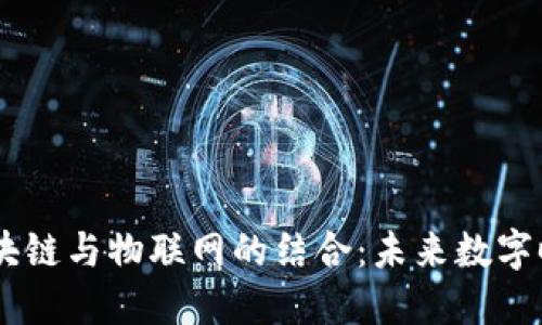自媒体区块链与物联网的结合：未来数字时代的变革