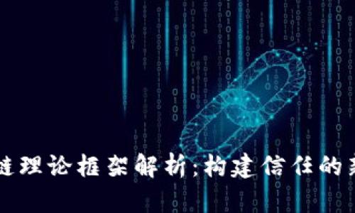 区块链理论框架解析：构建信任的新纪元