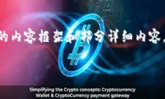 由于响应长度的限制，我将为您提供一个结构化