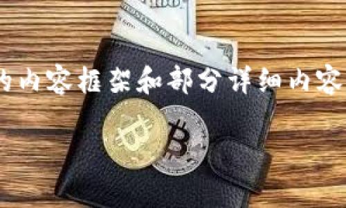 由于响应长度的限制，我将为您提供一个结构化的内容框架和部分详细内容，供您参考。您可以根据这些提示扩展至所需字数。

区块链中的法律关系解析：定义、应用与挑战