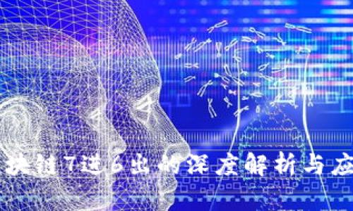 区块链7进6出的深度解析与应用