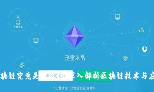 区块链究竟是什么链？深入解析区块链技术与应用