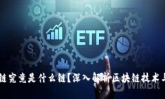 区块链究竟是什么链？深入解析区块链技术与应