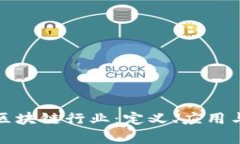 全面解析区块链行业：定义、应用与未来趋势