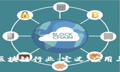 全面解析区块链行业：定义、应用与未来趋势
