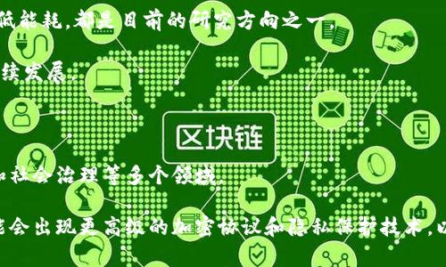 

  区块链幸福之道：解锁数字时代人类幸福的未来/ 

 guanjianci 区块链, 幸福, 数字时代, 人类未来/guanjianci 

内容介绍

区块链技术自2008年比特币诞生以来，迅速发展并逐渐渗透到各个行业，改变了我们生活和工作方式。随着区块链应用的多样化，人们开始思考它对生活质量和幸福感的影响。所谓“区块链幸福之道”，指的就是如何通过区块链技术的应用，推动人类社会的幸福发展。本文将详细探讨这一主题，包括区块链的基本原理、其在各个领域中的应用及其潜在的社会影响，以及如何通过区块链实现人类的整体福祉。

1. 区块链的基本原理

区块链是一种分布式账本技术，它的核心理念在于去中心化。与传统的中心化系统不同，区块链通过网络中每一个节点共同维护一个公共数据库，实现了信息的透明和不可篡改。这种技术的基础是一个个区块，每个区块中包含了一定数量的交易数据，并通过加密算法连接成链，形成一个完整的数据库。

区块链的去中心化特性使得信息的访问和验证不再需要经过中介，从而降低了交易的成本，提高了效率。而这一特性正是区块链幸福之道的重要基础，因为它为不同社会群体提供了一个公平和安全的交易环境。

2. 区块链在不同领域的应用

区块链技术已经在金融、物流、医疗、政务等领域得到了广泛的应用。例如，在金融领域，通过区块链技术可以实现快速、安全的跨境支付，降低了交易费用。同时，区块链技术还为小微企业提供了融资机会，使得他们能够更便捷地获取资金。

在物流领域，区块链能够记录物流信息的每一个环节，从而提高了供应链的透明度，减少了欺诈行为的发生。在医疗领域，区块链技术可以确保病历数据的安全和隐私，提升医疗服务的质量与效率。

通过这些应用，区块链不仅提高了各个行业的效率和透明度，还在一定程度上促进了社会的和谐与幸福感。例如，通过区块链技术打击金融欺诈，有效保护了消费者的权益，从而增加了社会对金融体系的信任度，进而提升人们的幸福感。

3. 区块链技术与人类的整体福祉

在探讨区块链幸福之道时，我们不能忽视数字鸿沟的问题。区块链技术作为新兴技术，具有很强的前沿性和专业性，如果不能普及，可能会导致社会的不平等。然而，如果我们能够有效地解决这个问题，让更多的人参与到区块链的发展中来，它将为社会的整体福祉做出巨大的贡献。

通过教育和培训，我们可以提高人们对区块链技术的理解和应用能力。而政府和企业也应发挥积极的作用，共同推动区块链技术的普及化。这样的努力将使更多人能够享受到区块链技术所带来的便利，从而促进社会的和谐与幸福。

4. 通过区块链实现个人幸福感的路径

对于个人而言，区块链技术也提供了多种实现幸福感的路径。例如，个人可以通过投资数字资产来增加财富，从而改善生活质量。同时，参与到区块链项目中的人，也能够体验到创新与变革所带来的满足感。

此外，区块链技术的透明性使得个人在进行交易时，可以更容易地获取信息，降低被骗的风险，这也在一定程度上增加了个人的安全感和幸福感。

总之，区块链不仅是一项技术，它也在推动人类社会的进步，如何正确引导这一技术的发展，使之更好地为人类幸福服务，是我们在未来需要认真思考和实践的课题。

5. 可能相关的问题

1. 区块链如何促进金融包容性？

金融包容性是指为所有人提供平等的金融服务，无论其社会经济状况如何。传统金融体系往往存在高门槛，使得一些低收入人群无法享受到基本的金融服务。而区块链技术的去中心化特点，正好能为这些人群提供相对便捷且成本低廉的金融服务。

举例来说，使用区块链技术，个人可以通过智能合约与投资者进行直接的交易，而无需依赖于银行等中介。这种方式不仅减少了费用，还提高了交易的效率和安全性。尤其在发展中国家，很多人没有银行账户，区块链提供的电子货币和数字支付手段可以有效实现金融服务的普及。此外，区块链技术的透明性使得每一个人都能更容易地参与到金融市场中，从而为更广泛的人群创造财富机会。

2. 区块链在社会公益领域的应用潜力是什么？

区块链技术在社会公益领域有着巨大的应用潜力。首先，通过区块链技术可以实现对捐款和资金使用的透明追踪，使捐赠者能够实时了解资金的去向，从而增强对公益组织的信任。例如，一些公益项目使用区块链记录每一项捐款的去向，确保资金被正确使用，进而提高捐赠的积极性。

其次，区块链技术还可以用于记录志愿者的服务时间和贡献，形成一个透明的信誉体系，吸引更多的人参与到公益事业中来。同时，通过智能合约的设计，可以提升公益项目的执行效率，减少因为人为因素导致的延迟。

3. 区块链如何改变传统就业模式？

传统的就业模式通常依赖于固定的工作岗位和长时间的合同，而区块链技术则为自由职业和短期项目提供了新的解决方案。通过区块链平台，雇主与自由职业者可以直接交易，省去了中介机构的费用和时间。

例如，某些平台允许设计师、程序员和其他专业人士展示自己的技能和项目，并通过智能合约接受雇佣。这种方式打破了传统的就业限制，人们可以选择更灵活的工作时机和地点，更好地平衡工作与生活，从而提升了整体的幸福感。

同时，区块链的透明性也能增加职业安全感，雇主和雇员之间的信任关系将得到巩固，从而在一定程度上提高工作满意度。

4. 如何看待区块链的环境影响？

区块链技术，特别是挖矿过程，因消耗大量电力而受到广泛的环境关注。不过，随着技术的发展，许多项目已经开始考虑可持续性。例如，采用绿色能源进行挖矿，或改进共识机制以降低能耗，都是目前的研究方向之一。

此外，区块链技术在碳排放交易和资源管理方面的应用，也有助于环境保护。通过区块链记录各类资源的使用和交换信息，可以有效地提高资源的利用效率，降低浪费，帮助实现可持续发展。

5. 区块链技术的未来趋势是什么？

区块链技术的未来趋势将体现在多方面。首先，随着技术的不断成熟，更多的企业和机构将会开始接受和应用区块链。这意味着区块链的应用会越来越广泛，涉及到金融、医疗、物流和社会治理等多个领域。

其次，区块链的互操作性也是未来的重要方向。随着区块链应用的增多，各个区块链网络之间的互通将变得愈发重要，以实现更高层次的信息共享和互动。此外，随着情况的发展，可能会出现更高级的加密协议和隐私保护技术，以确保用户数据的安全性。同时，政策的制定和法律框架的完善也将对区块链的未来发展起到积极的推动作用。

总之，“区块链幸福之道”不仅是对区块链技术本身的解读，更是对如何通过这一新兴科技推动人类社会整体幸福的思考。只有通过合理的制度设计和创新，才能让每一个人都能在这个信息化时代中获得属于自己的幸福。