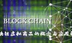 区块链虚拟商品的概念与应用解析
