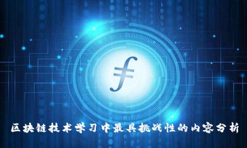 区块链技术学习中最具挑战性的内容分析