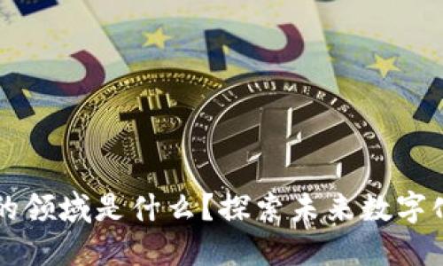 区块链应用最好的领域是什么？探索未来数字化转型的关键技术