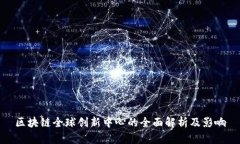 区块链全球创新中心的全面解析及影响