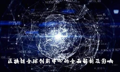 区块链全球创新中心的全面解析及影响