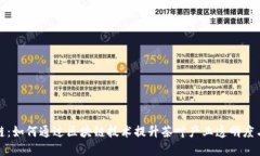 茶业区块链：如何通过区块链技术提升茶叶产业
