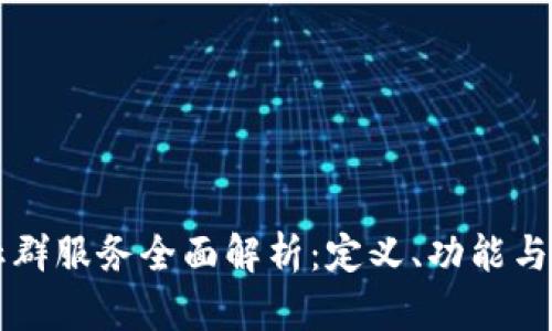 区块链社群服务全面解析：定义、功能与未来前景