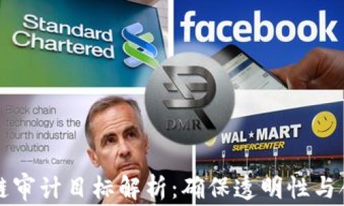 
区块链审计目标解析：确保透明性与合规性