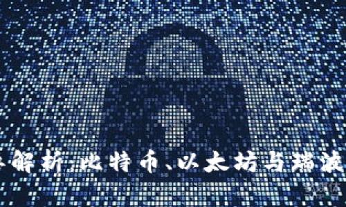 区块链三大神兽解析：比特币、以太坊与瑞波币的区别与联系