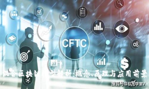 混合区块链模型解析：概念、原理与应用前景