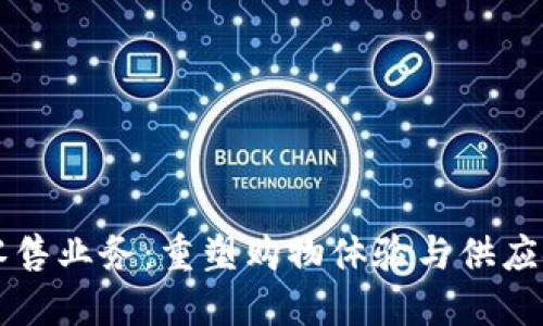 区块链智能零售业务：重塑购物体验与供应链管理的未来