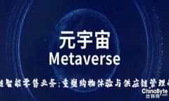 区块链智能零售业务：重塑购物体验与供应链管