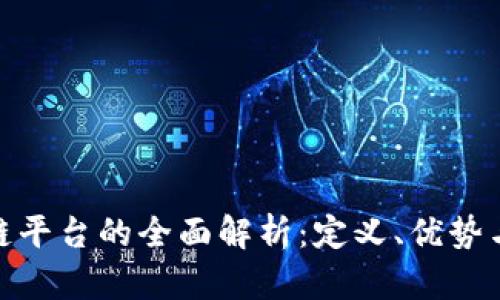 银行区块链平台的全面解析：定义、优势与发展前景