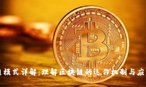 区块链模式详解：理解区块链的运作机制与应用场景