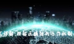 区块链模式详解：理解区块链的运作机制与应用