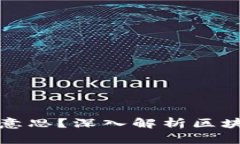 区块链已确认是什么意思？深入解析区块链确认