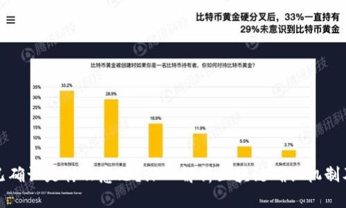 区块链已确认是什么意思？深入解析区块链确认机制及其影响