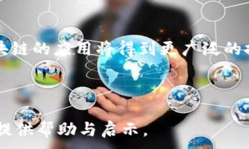  शुक्रवार , नौजवान , बदला , उत्तर , 
न

问题cctv是什么区块链？

区块链, CCTV, 数字货币, 监控技术/guanjianci

---

### 什么是CCTV？

CCTV是“闭路电视（Closed Circuit Television）”的简称，指的是将视频信号通过闭路线路传输到特定的目的地进行监控，广泛应用于城市安防、商业监控、交通监控等领域。CCTV采用专门的监控设备和系统进行数据传输和存储，通常是一种集中管理的监控方式，保障公共和私人财产的安全。

### 区块链的基本概述

区块链是一种去中心化的分布式账本技术。它通过加密技术确保数据的安全性和透明性，现已成为金融、物流、医疗等多个行业改革的核心技术。区块链的核心特点在于其不可篡改性和透明性，这使得它非常适合用于需要追踪和记录数据的应用场景。

### CCTV与区块链的结合

随着科技的发展，传统的CCTV监控系统面临许多挑战，如数据的保密性、存储成本、系统的易用性等。将区块链技术融入CCTV系统可以有效破解这些难题。将监控数据存储在区块链上，不仅能确保数据的安全性和透明性，还能提高数据的可信度。此外，不同地点的监控设备可以通过区块链技术实现有效互通，确保监控系统更加高效。

#### 理论基础

CCTV的区块链系统使用区块链的去中心化存储和加密技术，确保视频监控数据不会被轻易篡改或丢失。所有视频数据经过加密后存储于区块链中，任何试图修改或删除数据的行为都会被家验证和记录，从而确保数据的真实性和完整性。

### CCTV集成区块链的优势

1. **数据安全性**
   通过区块链加密技术，监控数据得以安全存储且不易被篡改。无论是视频流还是图片，都能够得到有效保护，减少泄露的风险。

2. **透明度**
   区块链结构的透明性不仅有助于监控数据的可追溯性，还能够提升公众对监控系统的信任，增强对犯罪行为的威慑力。

3. **去中心化**
   区块链的分布式特性意味着数据不会集中在某一单一中心，减少了单点故障的风险，提高了系统的稳定性和可靠性。

4. **智能合约的应用**
   通过设定智能合约，CCTV系统可以实现自动化管理，例如在发现可疑行为时自动发送报警信号或生成报告。

### CCTV与区块链的实施挑战

虽然CCTV和区块链的结合具有诸多优势，但在实际应用中也面临一些挑战：

1. **技术成本**
   区块链技术的实施初期需要大量的投资，包括硬件设施、开发和维护等，因此对小型企业和机构而言成本可能是一个障碍。

2. **法规与标准**
   关于数据隐私和安全的法律法规仍在不断完善中，各国对区块链技术的适用范围有不同的限制，这可能会影响其在实际应用中的普及。

3. **可扩展性**
   当前的区块链技术在处理海量数据时可能存在性能瓶颈，如何处理实时监控视频流所带来的数据量还需进一步探索。

### 五个相关问题的深入探讨

#### 为什么CCTV需要结合区块链技术？

增强数据安全与完整性

依赖于传统的CCTV系统存储数据风险较大，黑客攻击和内部人员的恶意篡改可能会导致重要数据的损失或泄漏。而区块链技术能通过加密的方法，确保数据在传输和存储过程中的安全性与完整性。例如，区块链的不可篡改特性能够确保视频资料在未经授权的情况下不会被删除或篡改，从而为案件侦查提供更为可靠的证据。

提升系统透明度

通过在区块链上记录每一段视频监控数据的生成和存储过程，公众可以有效了解监控数据是如何收集和使用的，这有助于提升透明度和公信力，从而减少公众对监控系统的抵触情绪。在透明的框架下，监控系统的设计和实施更能获得条件和偏见的承认。

实际应用案例的借鉴

在某些特定行业，如银行、证券等，CCTV与区块链的结合已有应用案例。其中，某银行利用区块链技术对其监控数据进行保存与管理，不仅提升了交易数据的安全性，也减少了对传统存储方式的依赖，有效降低了运维成本。另一方面，区块链技术也为客户提供了对自身数据的可视化和可操作性。

#### 实施CCTV区块链系统需要克服哪些技术障碍？

技术标准化

为了实现CCTV与区块链的高效整合，需要建立统一的技术标准，以保证不同品牌和型号的监控设备之间的相互操作性。当前市场上存在大量不同规格的CCTV设备，而缺乏行业统一标准可能造成各设备间无法顺利对接，影响整体系统性能。

数据处理能力

区块链在处理实时视频流时面临性能挑战。对于大规模和高频率监控数据，传统区块链在速度和存储能力上可能不足以满足需求，因此需探索更高效的共识机制以实现实时数据流的处理。

用户教育与培训

新技术的引入往往会伴随着对用户认知和技能的提升。在推动CCTV系统与区块链结合的过程中，相关人员需要了解区块链的基本原理及其在监控中的应用，提供必要的培训以保证有效的系统操作和维护。

#### CCTV区块链的未来展望如何？

智能城市的构建

伴随科技的发展，未来的城市监控将越来越依赖于智能化的系统。结合CCTV和区块链技术，有望建立起更加高效的信息共享网络，为智能城市的建设奠定基础。在智能城市中，摄像头不仅是监控工具，更是数据中心，它们能够实时感知并反馈周围环境的信息，提升城市管理的效率。

与5G技术的结合

5G技术的推出将为CCTV系统带来更好的网络环境，实现更高带宽和更低延迟的实时视频传输。结合区块链技术，未来的CCTV系统将能够快速处理海量视频数据，使得监控反应速度大幅提升，并推动智能监控技术的进一步发展。

#### CCTV区块链在其他领域的应用潜力？

物流和供应链管理

CCTV与区块链的结合不仅仅适用于公共安全领域，在物流和供应链管理中也有广阔的应用前景。通过将监控数据和交易信息存储在区块链上，企业能够实现对供应链全流程的实时监控，确保每一个环节的数据可追溯性，并提升供应链的整体透明度。

智能合约自动交易

通过使用区块链技术，企业能够设定智能合约，实现自动化的交易流程。例如，在货物运输过程中，监控视频可以实时上传至区块链，货物信息与运输状态得以结合，从而实现基于实时数据的智能合约自动履行。

#### CCTV与区块链结合的实际案例

某城市的智慧监控项目

某市推出的智慧监控项目整合了CCTV和区块链技术，使用的监控设施可实时传输数据至区块链。该项目在投放后显著提升了城市的安防管理水平。通过区块链，公共安全部门可以及时获取监控信息，并快速响应可能发生的公共安全事件，有效打击犯罪行为。

企业内控的加强

一些企业已开始推动内部监控系统与区块链的结合，通过建立起的监控记录与财务数据系将管理透明化，提升内部控制水平，同时减少财务欺诈的可能性。

---

### 结语

CCTV与区块链技术的结合不仅为传统监控系统带来了新的生机，更为各行业的管理和安全提供了新的解决方案。随着科技的不断进步与发展，CCTV区块链的应用将得到更广泛的推广与实施，各行业的管理和服务也将朝着更加智能化和高效化的方向发展。

---

以上是关于CCTV和区块链结合的详细解读和相关问题的探讨，其中涵盖了定义、优缺点、未来展望及实施挑战等。希望能对读者在了解这一新兴趋势中提供帮助与启示。