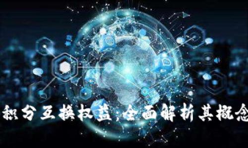 区块链积分互换权益：全面解析其概念与应用