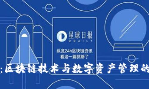 雷达钱包：区块链技术与数字资产管理的完美结合