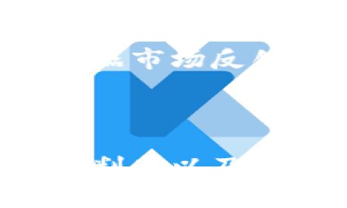   区块链涡轮燃烧深入解析：如何影响数字资产的价值与流通 / 

 guanjianci 区块链, 涡轮燃烧, 数字资产, 价值流通 /guanjianci 

### 区块链涡轮燃烧的概念

在现代数字货币生态系统中，区块链技术已经成为了一个重要的组成部分。随着各种创新机制的出现，涡轮燃烧这一概念逐渐被人们所熟知。涡轮燃烧是一种在区块链项目中使用的特殊机制，其主要目的是以特定的方式减少流通中的代币供应，以此间接影响代币的市场价值。

具体而言，涡轮燃烧指的是通过一系列算法和规定将一定数量的代币永久销毁，从而减少市场上流通的代币总量。这样的操作在一定程度上可以增加剩余代币的稀缺性，推动其市场价值上涨。

### 区块链涡轮燃烧机制的工作原理

涡轮燃烧的实施通常涉及到智能合约的编写和执行。智能合约是以太坊等区块链平台上运行的程序，能够在满足特定条件时自动执行操作。在涡轮燃烧的情况下，智能合约会设定一个规则，比如每完成一定数量的交易，就会自动燃烧一定比例的代币。

这意味着每执 行一次交易，就会有一部分代币被销毁，从而减少市场上流通的代币总量。这种方法通过减少供应来影响需求，理论上如果需求保持不变或者增加，代币的市场价格应该会随之上升。

### 涡轮燃烧的优势

涡轮燃烧在区块链项目中的运用，特别是在加密货币的设计中，存在多方面的优势：

1. **增加稀缺性**：如前所述，燃烧代币会直接减少流通中的代币数量，增加剩余代币的稀缺性，从而可能推高其市场价格。

2. **激励持有**：代币持有者会因为代币的稀缺性而选择长期持有，而非频繁交易，这样有利于代币的价值稳定。

3. **提升项目价值**：成功实施涡轮燃烧机制的项目，往往能够显示出较高的市场认可度，从而吸引更多的投资者关注。

4. **降低市场波动**：当代币供应量减少时，如果需求不变或者有所增加，有助于降低价格的波动性。

5. **名声传播**：通过新闻活动和市场宣传，项目方可以借助涡轮燃烧机制塑造良好的品牌形象，吸引更多的用户和投资者。

### 涡轮燃烧的注意事项

然而，尽管涡轮燃烧具有诸多优势，但在实施过程中仍需要注意以下几个方面：

1. **市场反应**：不是所有的市场会对燃烧机制产生正面反应，某些项目的代币可能由于其他因素导致价格波动。

2. **经济模型**：项目方在设计燃烧机制时，必须深思熟虑其经济模型，以确保整个生态系统的平衡发展。

3. **透明度与信任**：提升燃烧机制的透明度，可以增加用户对代币的信任，从而增强其市场价值。

4. **合规性**：某些地区可能对数字资产的发行和销毁有相关法律法规，项目方应确保遵守当地的法律法规。

### 可能相关的问题

#### 问题一：区块链涡轮燃烧与传统燃烧有什么区别？

传统的燃烧机制大多是将指定数量的资产（例如现金）进行销毁，而区块链的涡轮燃烧机制则是通过智能合约执行自动燃烧，并且其透明度和不可篡改性使得这种操作可以被全面追溯。对于传统项目，燃烧的方式通常依赖于人为的决策，而区块链的涡轮燃烧则通过算法设定在交易过程中的自动执行，增加了机制的公正性与透明度。

#### 问题二：涡轮燃烧的实施对投资者有什么影响？

对于投资者来说，涡轮燃烧能够增强代币的稀缺性，减少流通中的供应量，这对持有者来说是一个利好因素。然而，投资者也需要注意代币的长期价值和项目本身的潜力。涡轮燃烧不是唯一推动价格上涨的因素，市场的需求、项目的基础技术、团队背景等多个因素都值得关注。

#### 问题三：哪些项目采取了涡轮燃烧机制？

在众多的区块链项目中，有多个知名的项目采用了涡轮燃烧机制。例如，某些以太坊代币和交易所原生代币采用了这一机制。这些项目通常会在白皮书中明确说明涡轮燃烧的具体算法和实施方式，以此增强透明度和市场信任度。投资者在选择项目时，可以参考其燃烧机制是否合理可行，并考察其项目团队的背景和社区影响力。

#### 问题四：涡轮燃烧会对币价造成持久影响吗？

虽然涡轮燃烧在短期内可能会推高币价，但其对币价的持久影响还是取决于市场的需求和项目的长期发展。若市场需求未能相应增加，长时间的代币稀缺性可能会逐渐减弱。此外，竞争对手的市场进入、技术的更新迭代都是可能对币价造成影响的重要变量。在投资时，持有者需要综合考虑不同的市场因素，而非单纯依赖于涡轮燃烧机制。

#### 问题五：区块链涡轮燃烧的未来发展趋势是什么？

随着区块链技术的不断演进，涡轮燃烧机制的实施将可能朝着更为智能化和自动化的方向发展。未来的新型项目可能会引入更加复杂的经济模型，例如动态燃烧机制，即根据市场反馈自动调整燃烧比例。这不仅可以提升代币的灵活性，也有助于更好地平衡供应与需求之间的关系。随着市场用户的需求多样化，涡轮燃烧的形式和方式也将更加创新多变。

### 总结

涡轮燃烧作为一种创新的代币管理机制，已经在多个区块链项目中展现出其独特的价值和吸引力。通过了解涡轮燃烧的工作原理、优势和相应的注意事项，用户可以更好地判断以及选择合适的投资标的。未来，随着区块链技术的不断进步和行业的成熟，涡轮燃烧机制有望在业内发挥更为重要的角色。