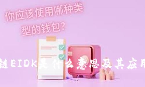 区块链EIDK是什么意思及其应用解析